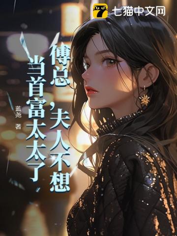 傅总，夫人不想当首富太太了