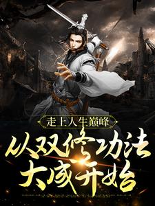 风流双修，终将无敌！